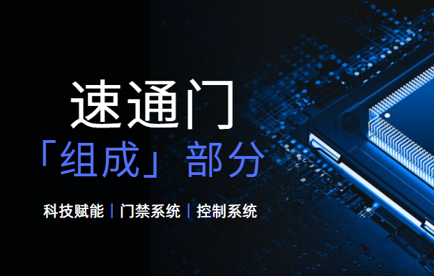 <strong><font color='1921FF'>速通門的基本組成部分有哪些？</font></strong>
