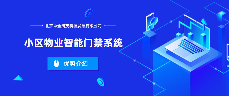 小區(qū)物業(yè)智能門禁系統(tǒng)的優(yōu)勢是什么？