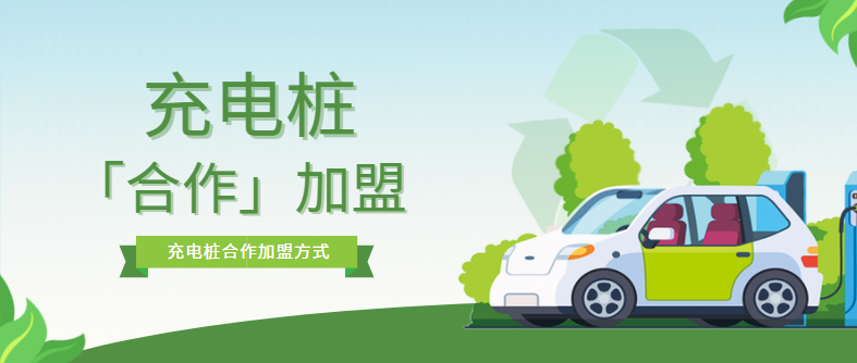 充電樁加盟合作模式有哪些？優(yōu)缺點是什么？