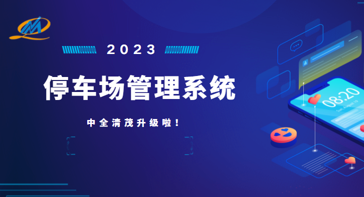 中全清茂停車管理系統(tǒng)怎么樣，瞄準停車管理痛點升級應對