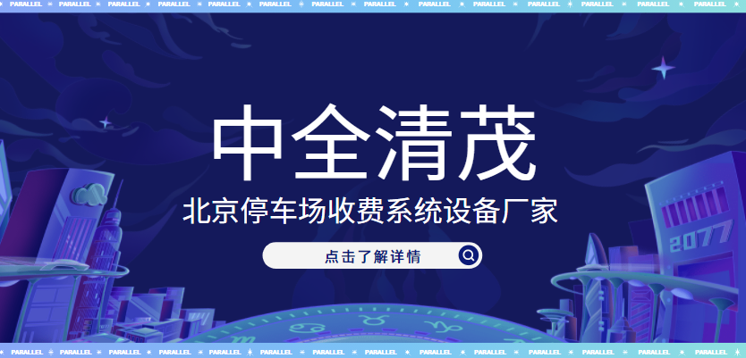 北京停車場收費系統(tǒng)設(shè)備廠家，中全清茂榜上有名
